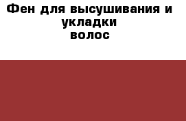 Фен для высушивания и укладки волос philips hp 4840 › Цена ­ 1 300 - Московская обл., Москва г. Электро-Техника » Бытовая техника   . Московская обл.